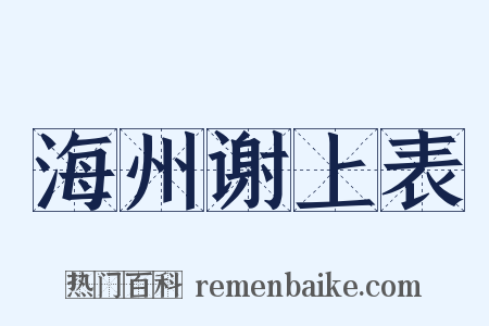 海州谢上表是什么意思的图片